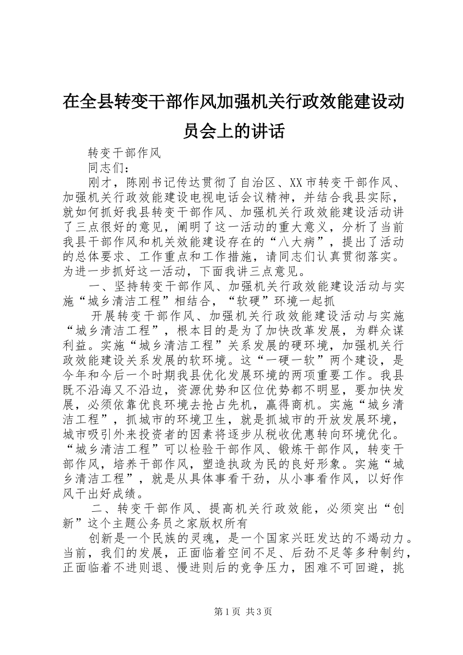 在全县转变干部作风加强机关行政效能建设动员会上的讲话_第1页