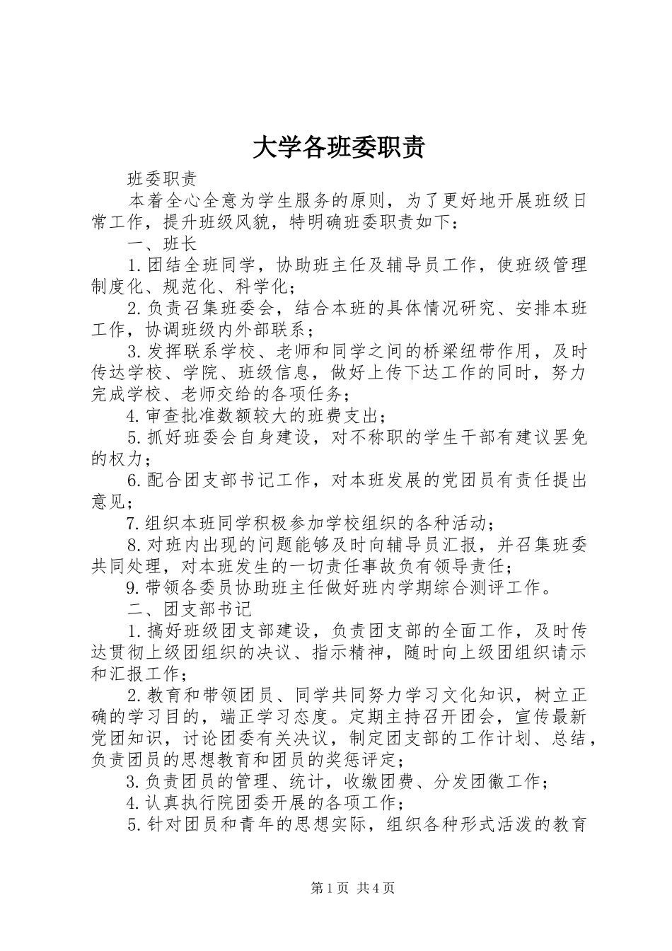 大学各班委职责_第1页