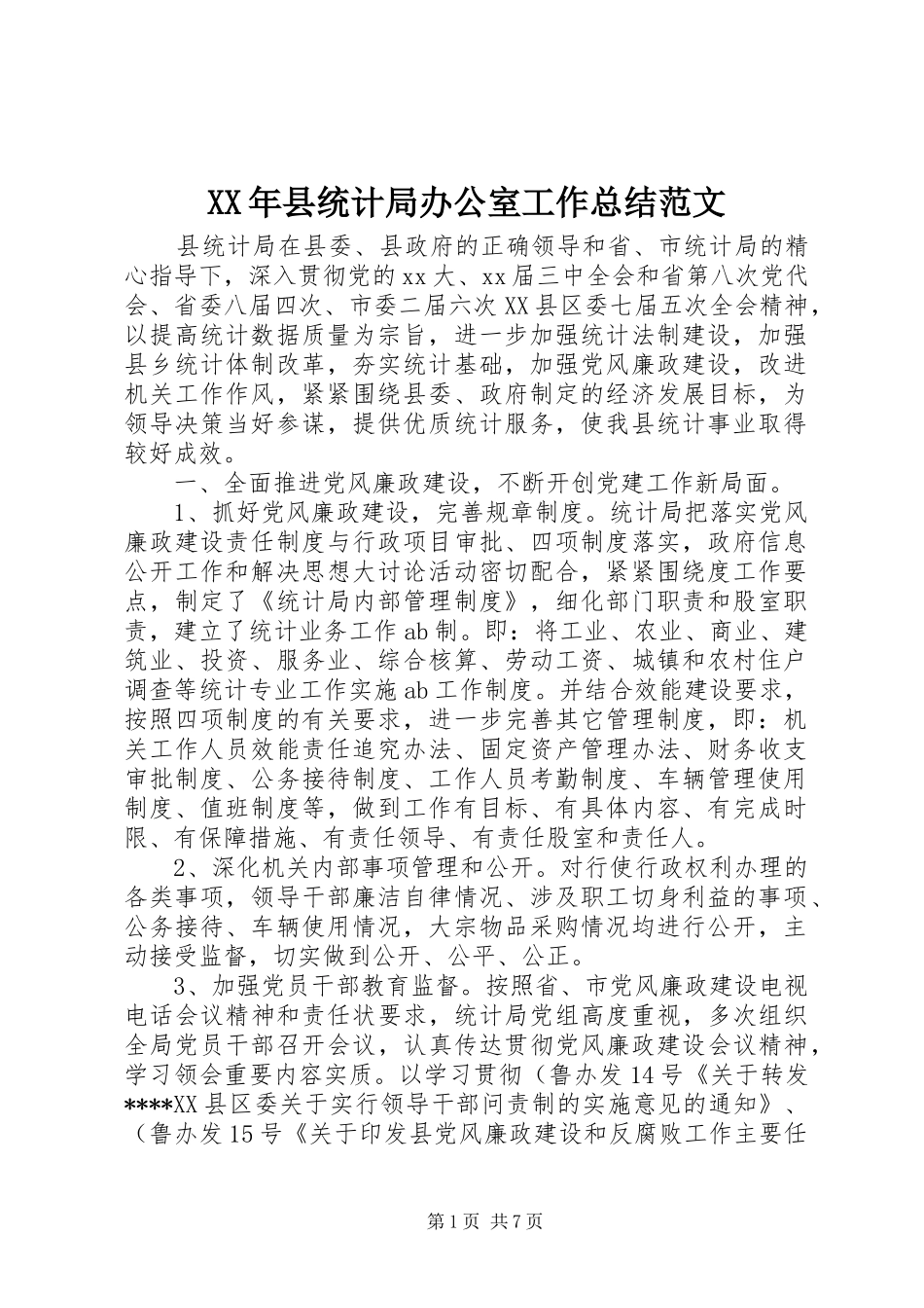 XX年县统计局办公室工作总结范文_第1页