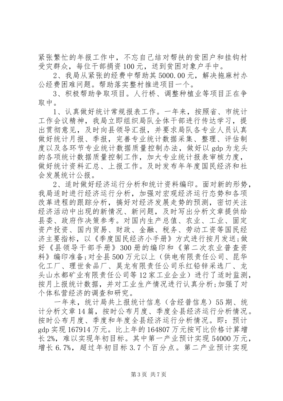 XX年县统计局办公室工作总结范文_第3页