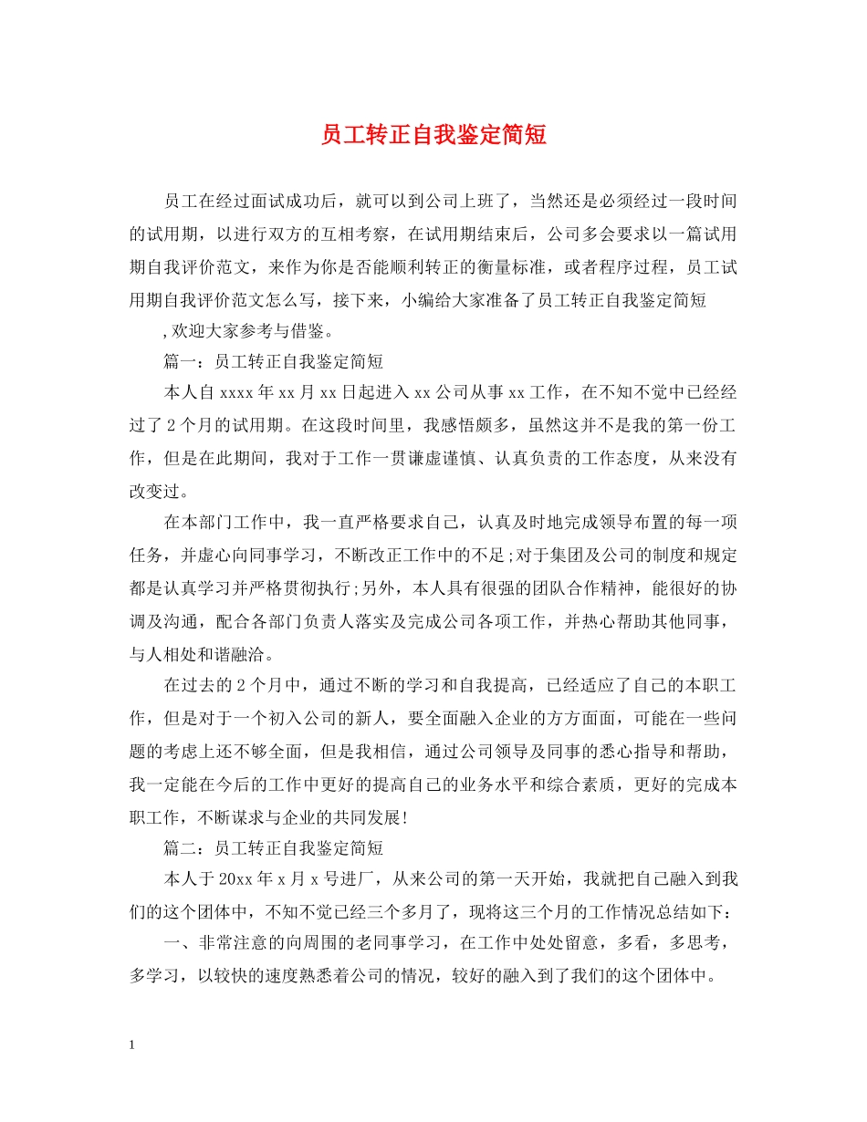 员工转正自我鉴定简短 _第1页
