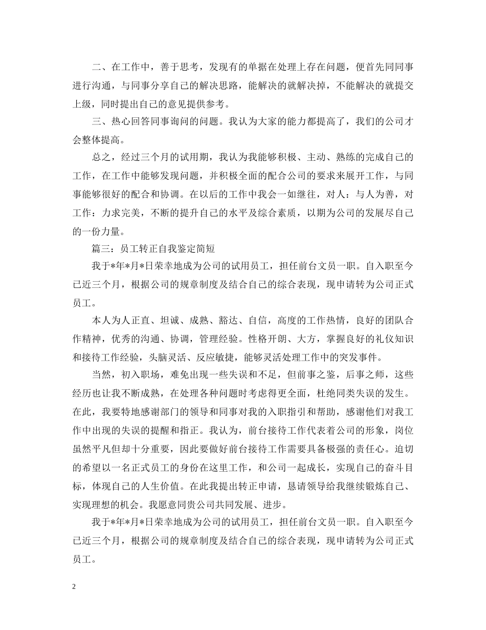 员工转正自我鉴定简短 _第2页