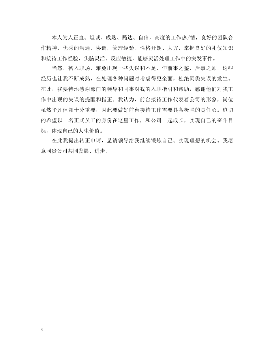 员工转正自我鉴定简短 _第3页