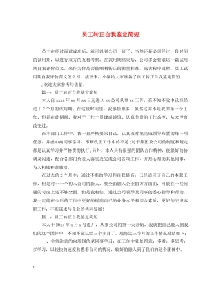 员工转正自我鉴定简短 