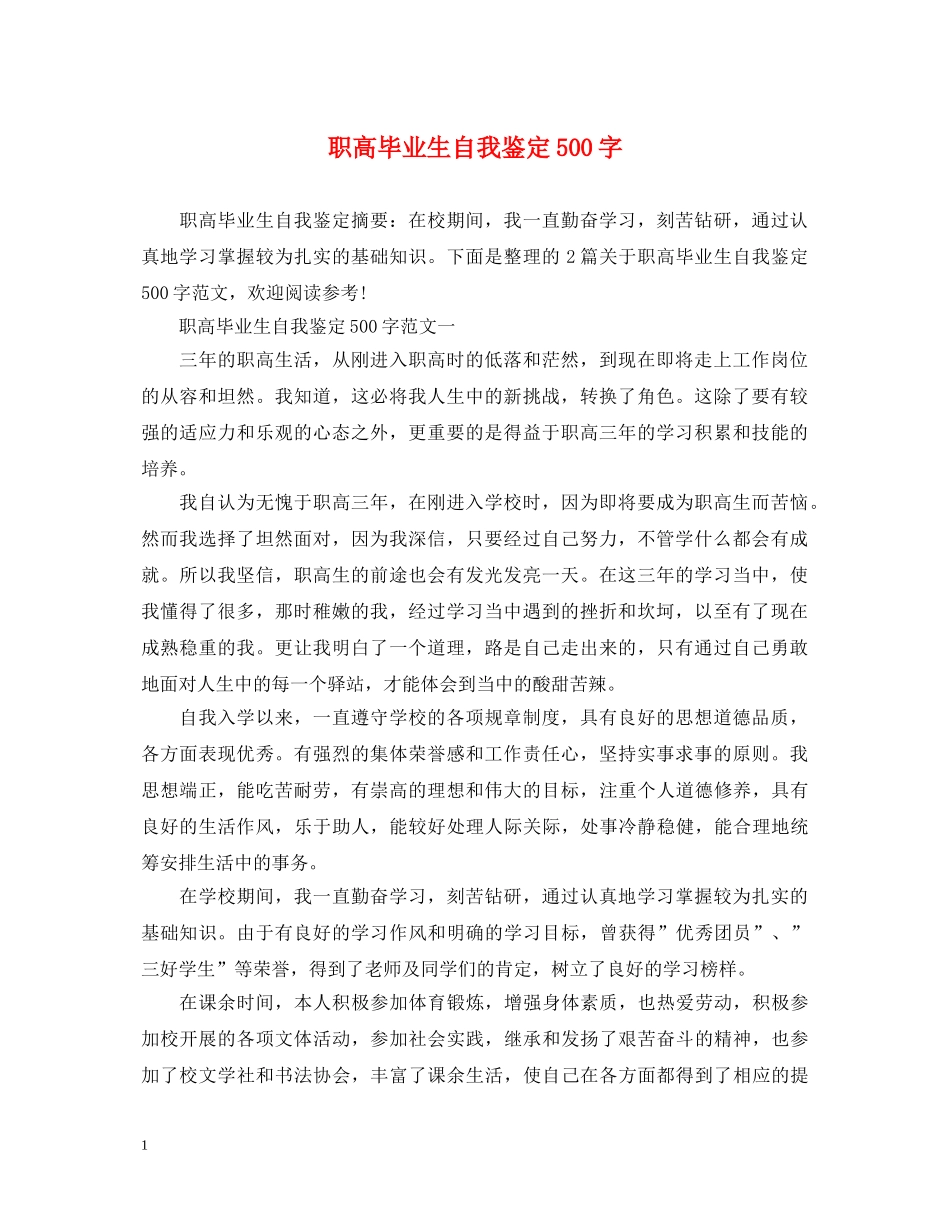 职高毕业生自我鉴定500字 _第1页