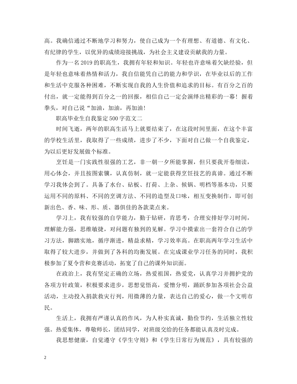 职高毕业生自我鉴定500字 _第2页
