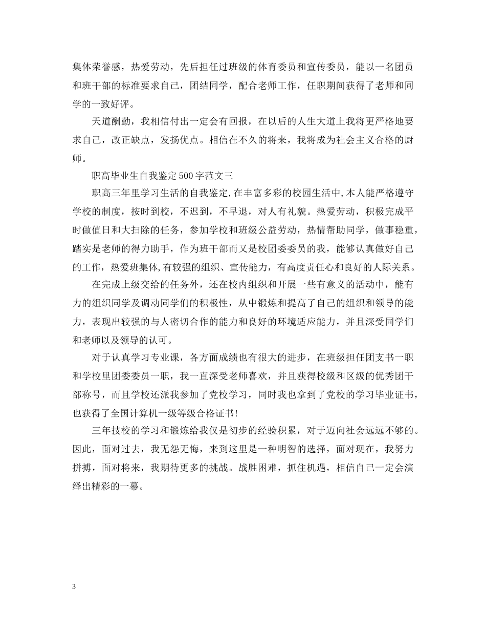 职高毕业生自我鉴定500字 _第3页