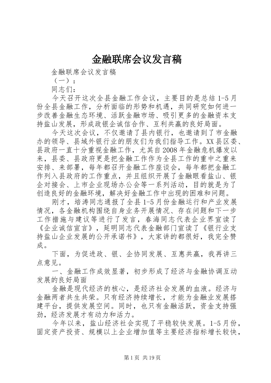 金融联席会议发言稿_第1页