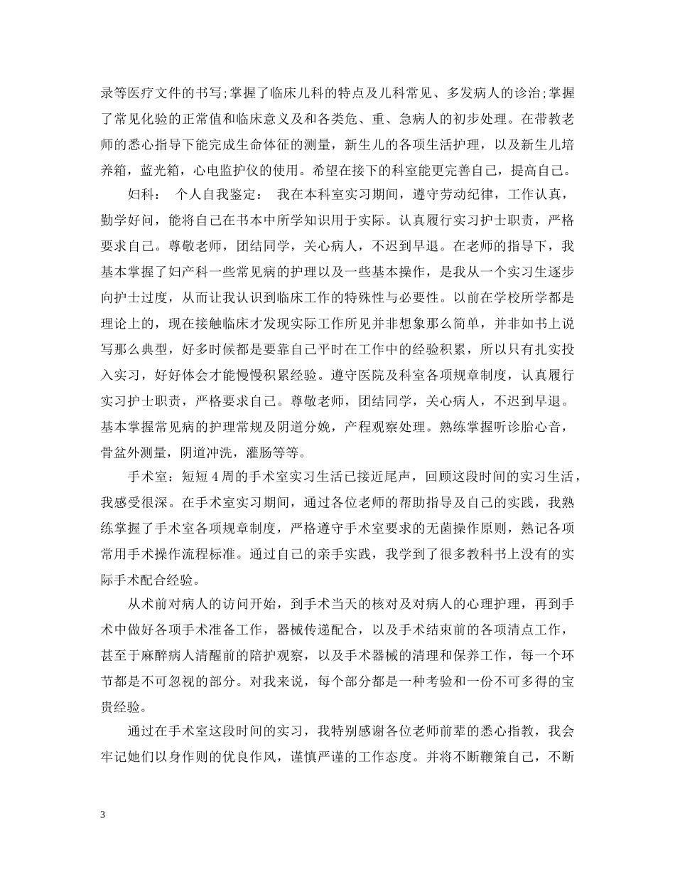 优秀护理实习自我鉴定范文 _第3页