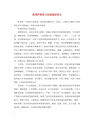 优秀护理实习自我鉴定范文 