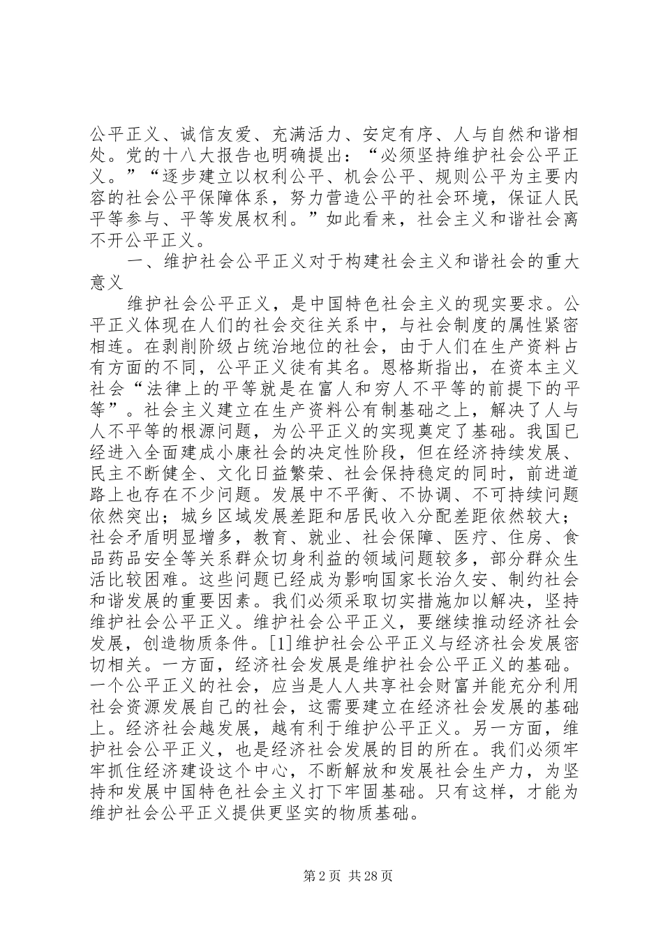 实现公平正义是构建社会主义和谐社会的本质要求_第2页