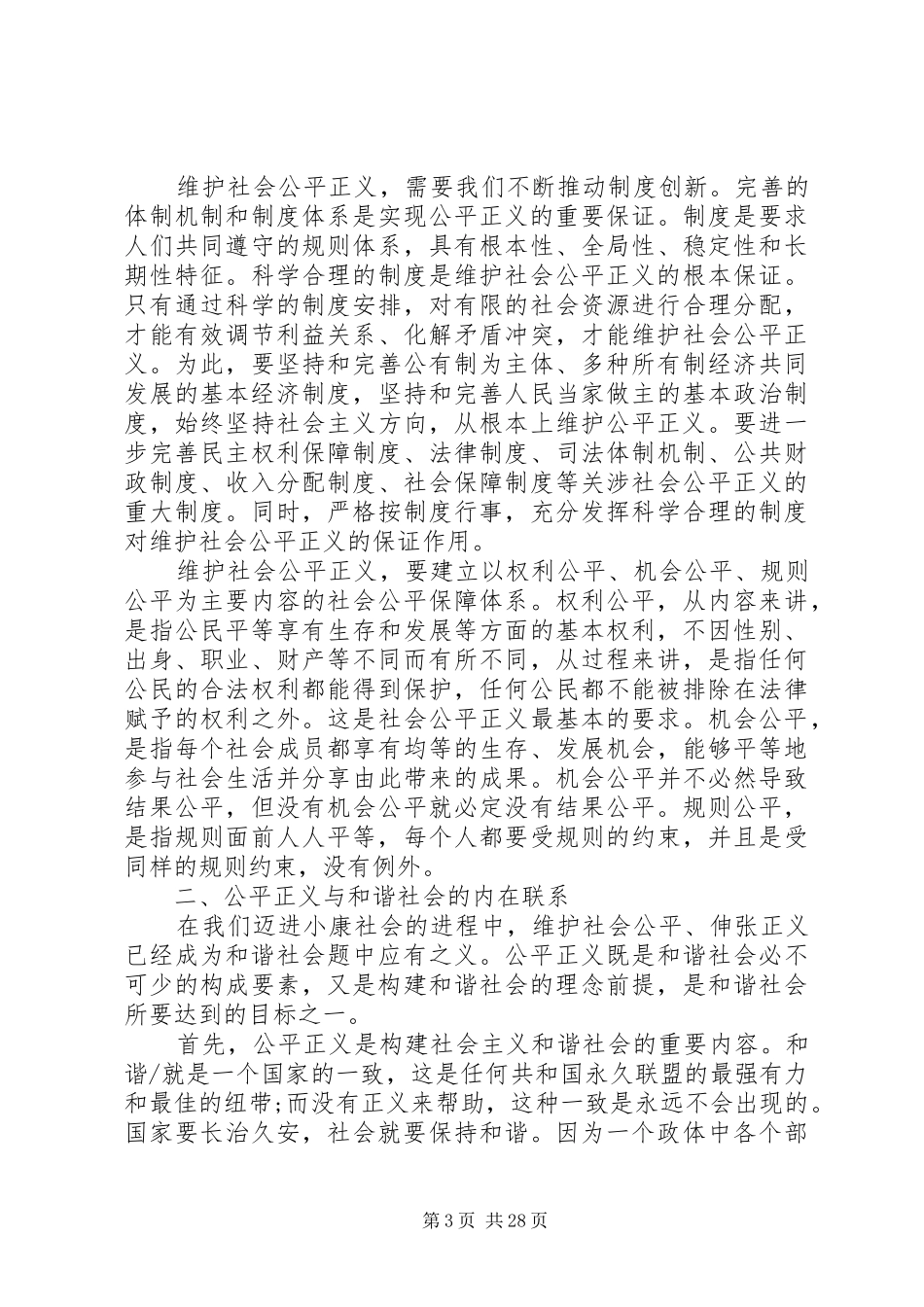 实现公平正义是构建社会主义和谐社会的本质要求_第3页