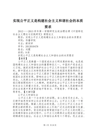 实现公平正义是构建社会主义和谐社会的本质要求