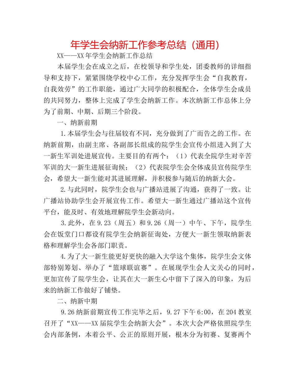 年学生会纳新工作参考总结（通用） _第1页