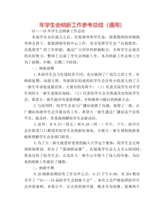 年学生会纳新工作参考总结（通用） 
