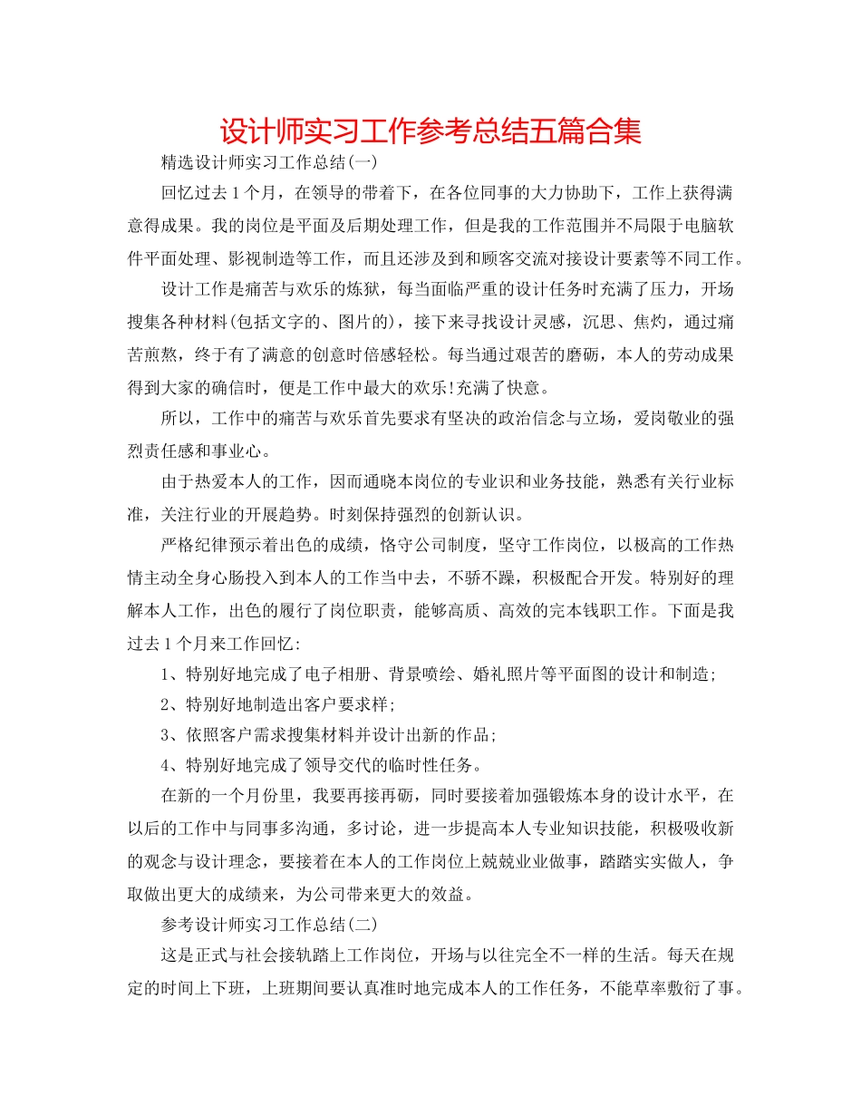 设计师实习工作参考总结五篇合集 _第1页