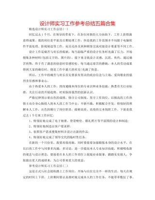 设计师实习工作参考总结五篇合集 