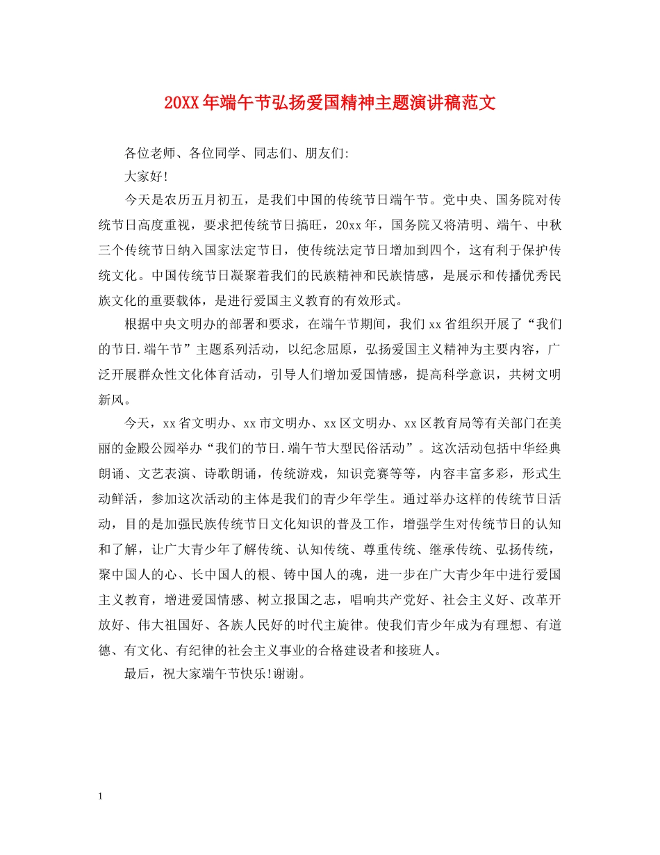 20XX年端午节弘扬爱国精神主题演讲稿范文 _第1页