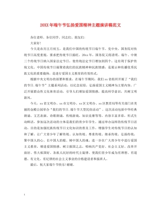 20XX年端午节弘扬爱国精神主题演讲稿范文 