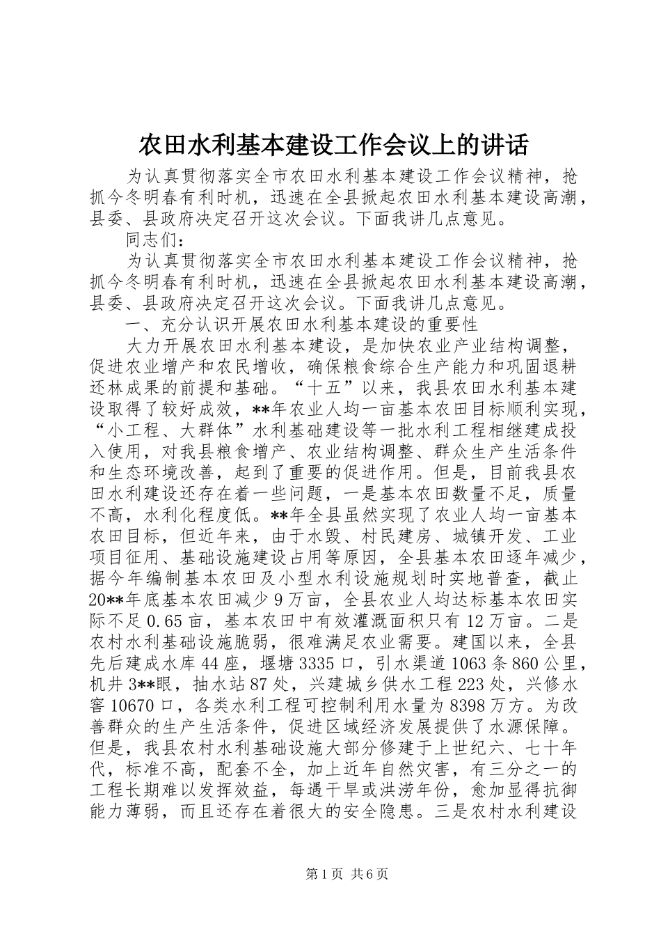 农田水利基本建设工作会议上的讲话_第1页