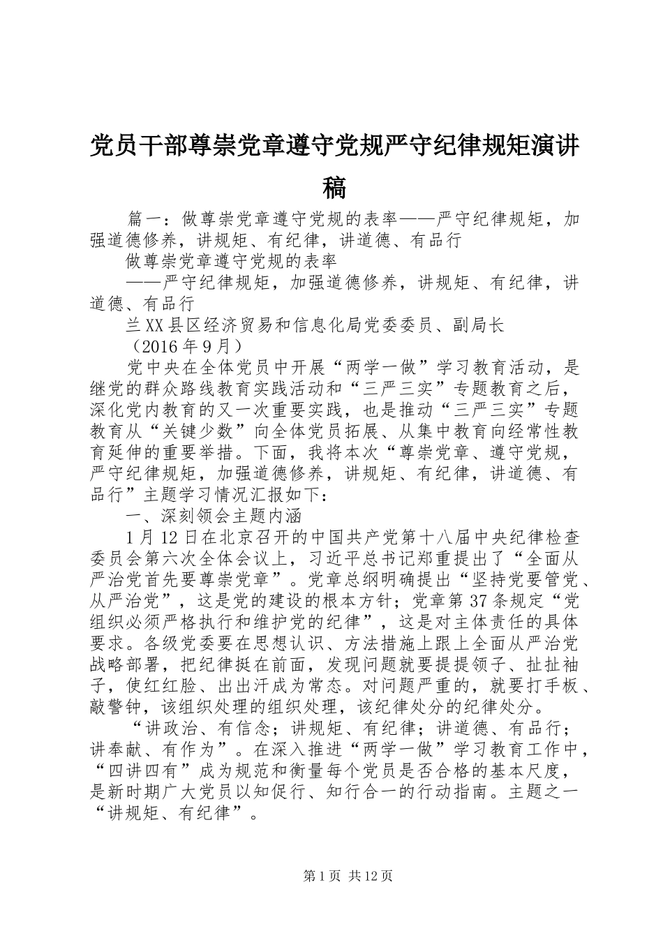 党员干部尊崇党章遵守党规严守纪律规矩演讲稿_第1页