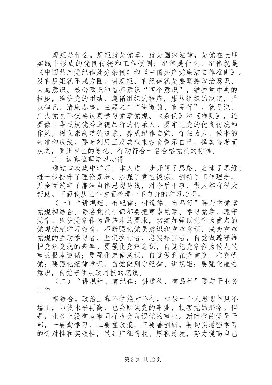党员干部尊崇党章遵守党规严守纪律规矩演讲稿_第2页
