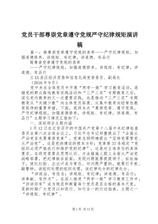 党员干部尊崇党章遵守党规严守纪律规矩演讲稿