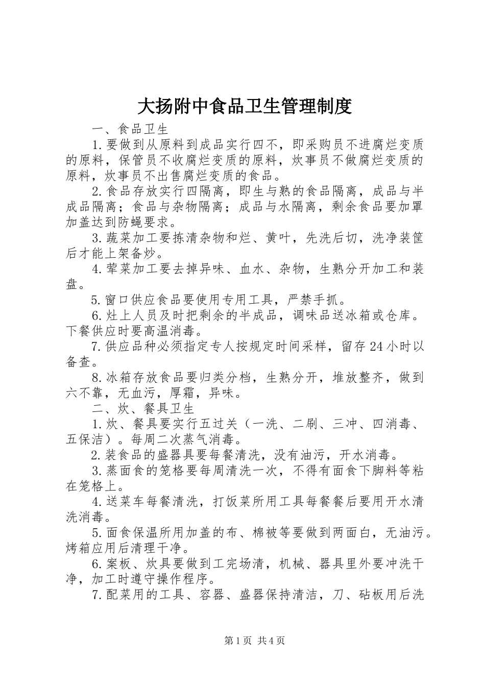 大扬附中食品卫生管理制度_第1页