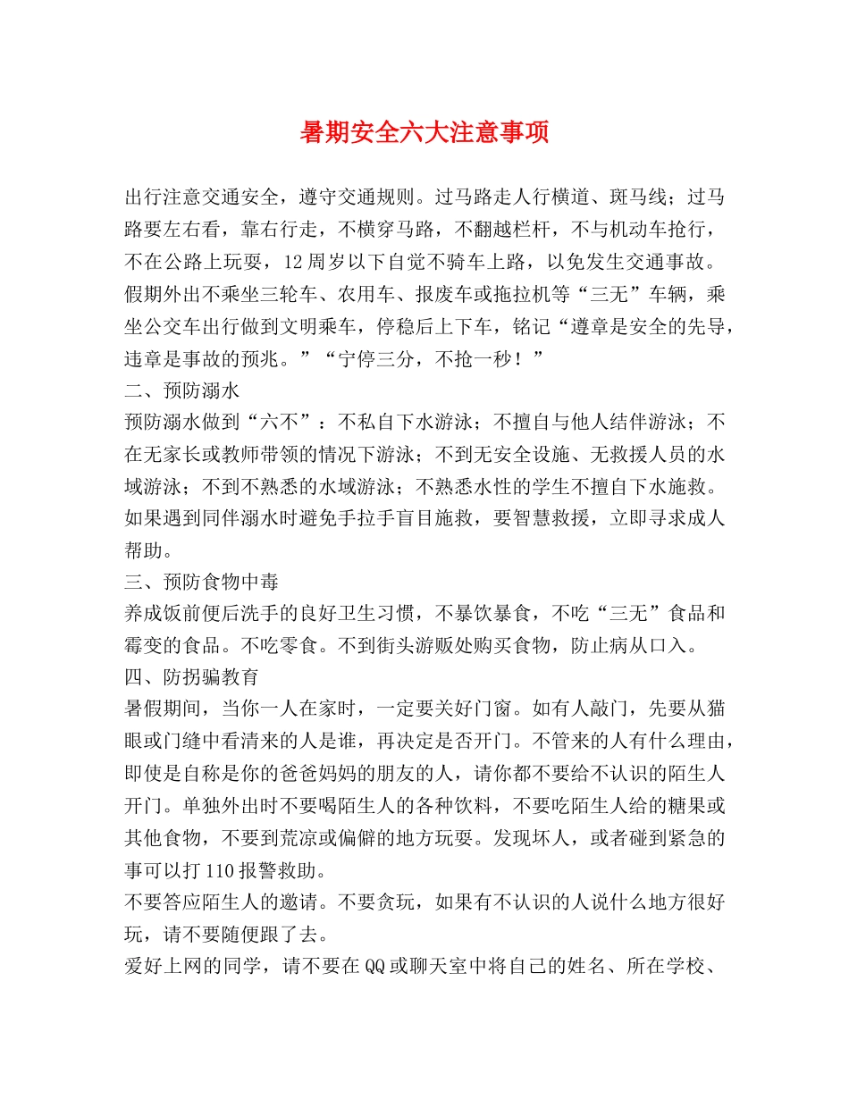 暑期安全六大注意事项 _第1页