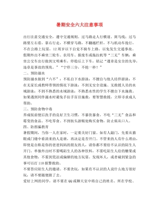 暑期安全六大注意事项 