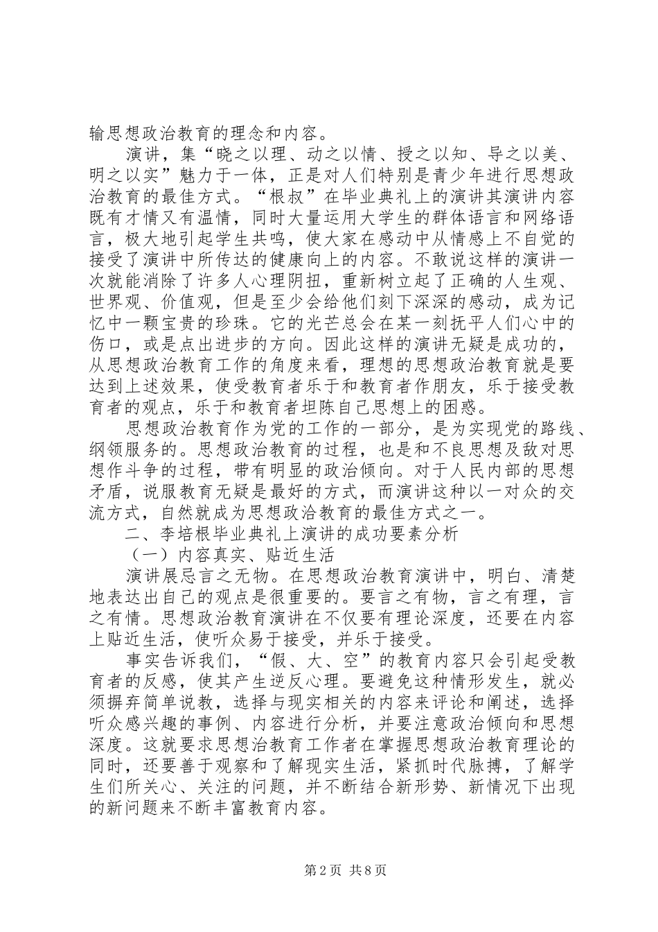由“根叔”的演讲看思想政治教育5篇_第2页