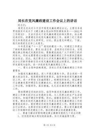 局长在党风廉政建设工作会议上的讲话