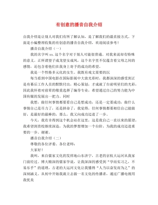 有创意的播音自我介绍 
