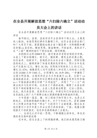 在全县开展解放思想“六扫除六确立”活动动员大会上的讲话