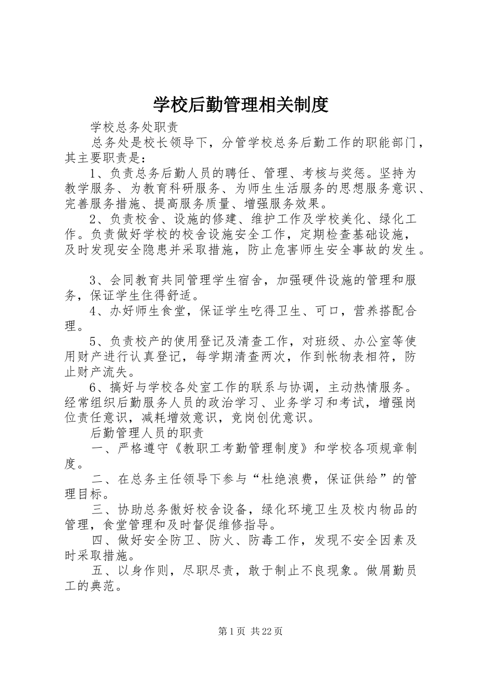 学校后勤管理相关制度_第1页