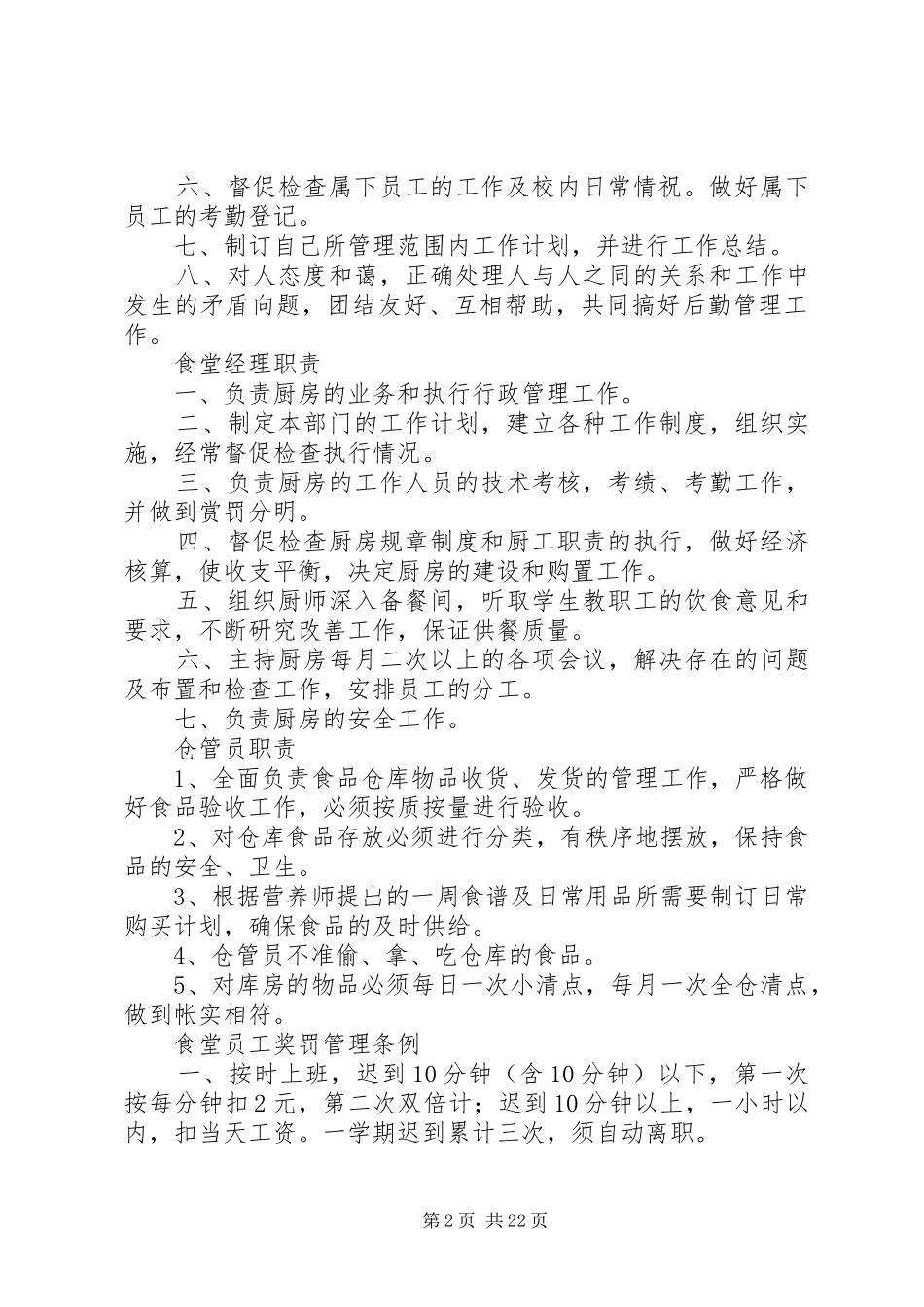 学校后勤管理相关制度_第2页