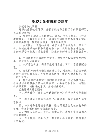 学校后勤管理相关制度