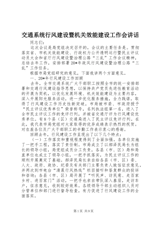 交通系统行风建设暨机关效能建设工作会讲话