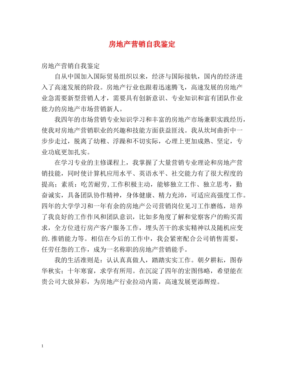 房地产营销自我鉴定 _第1页