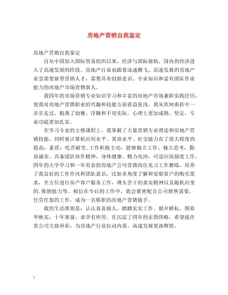 房地产营销自我鉴定 