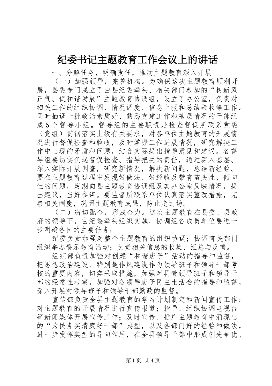 纪委书记主题教育工作会议上的讲话_第1页