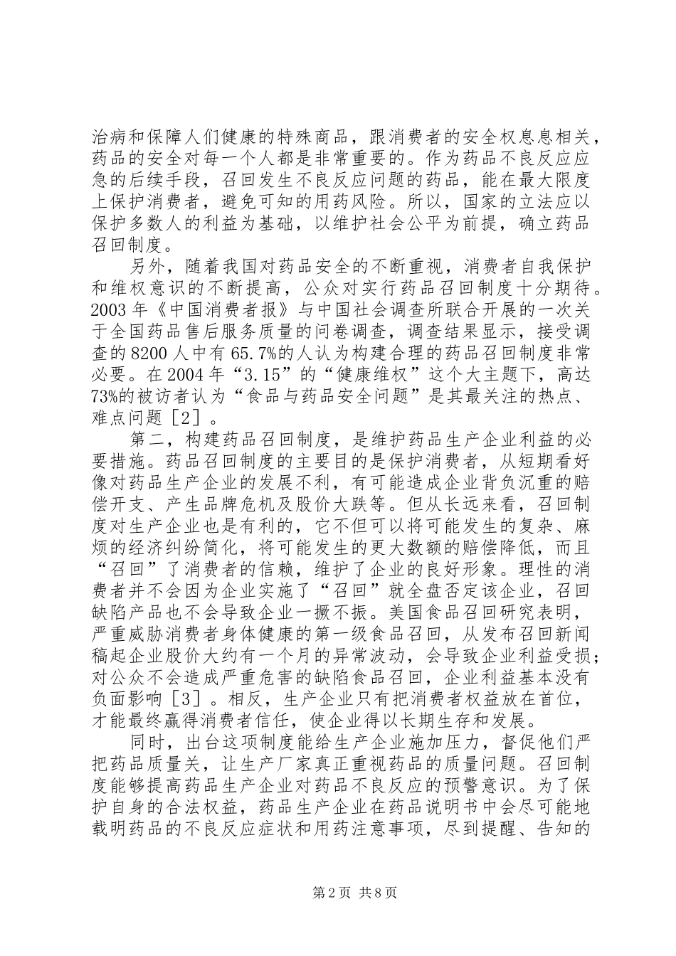 论我国药品召回制度的构建_第2页