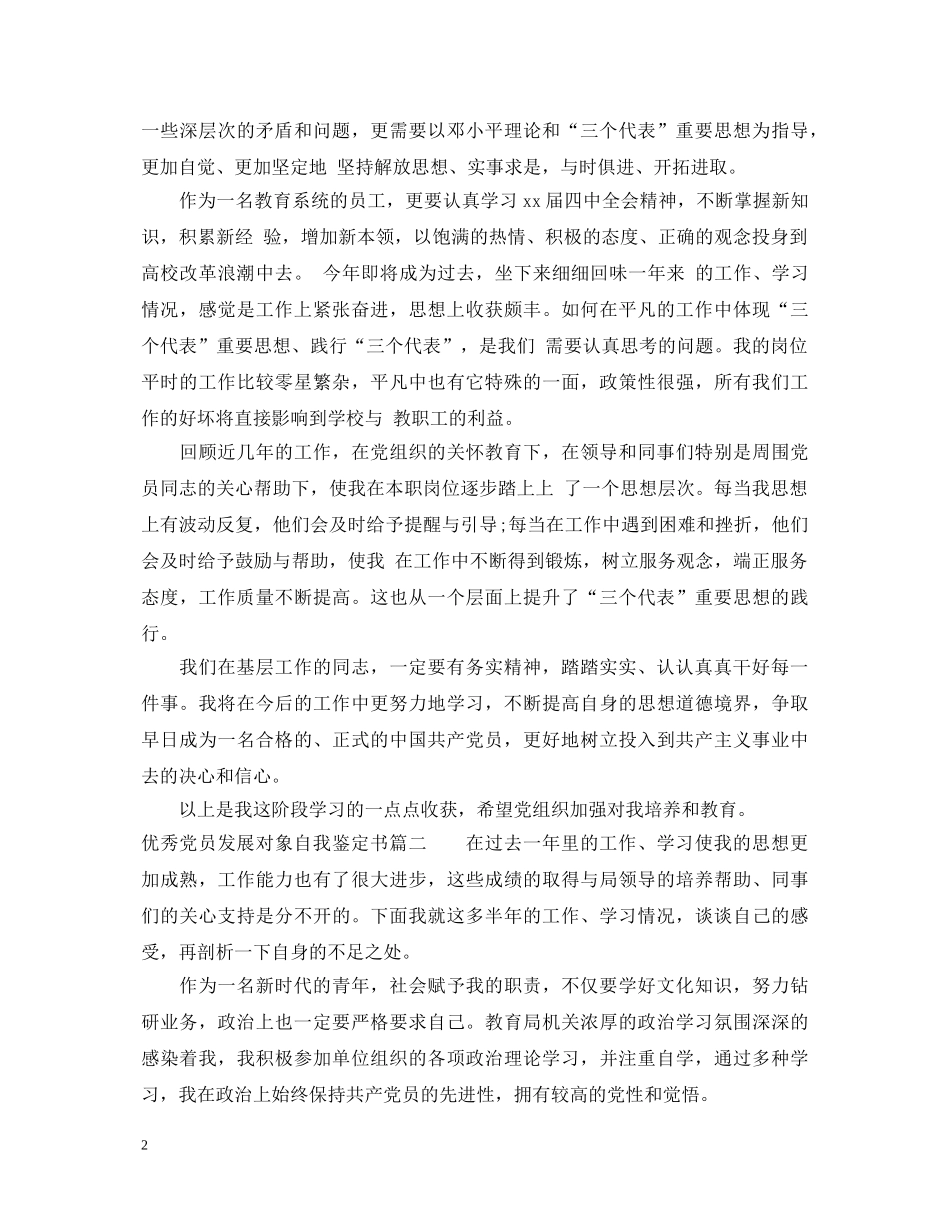 优秀党员发展对象自我鉴定书 _第2页