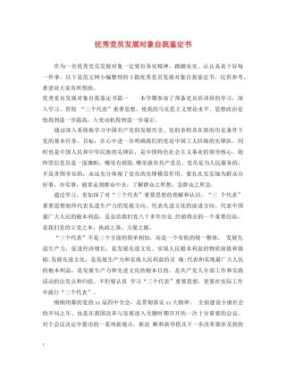 优秀党员发展对象自我鉴定书 