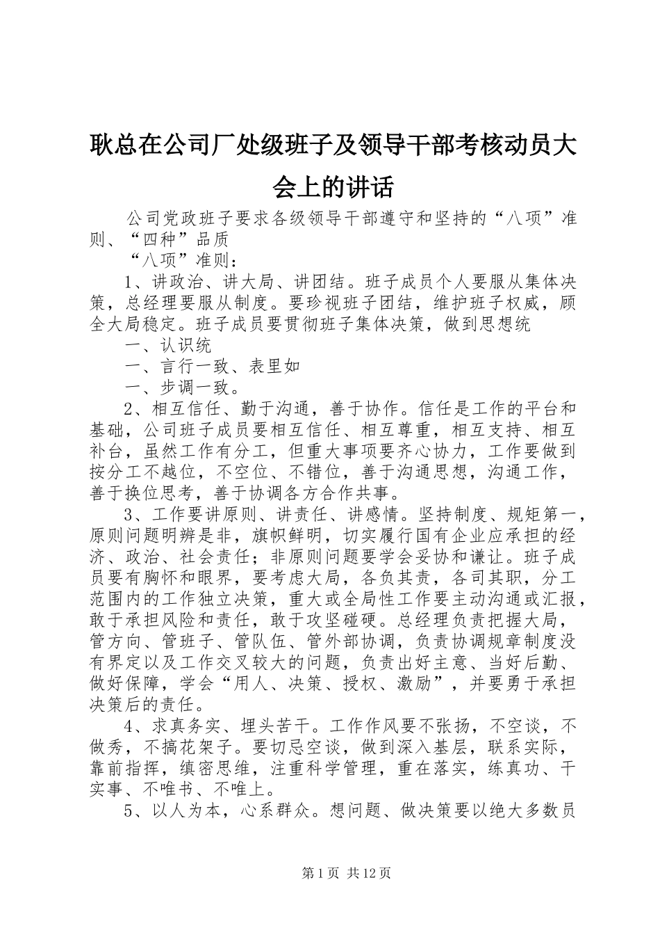 耿总在公司厂处级班子及领导干部考核动员大会上的讲话_第1页