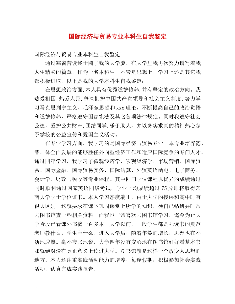 国际经济与贸易专业本科生自我鉴定 _第1页