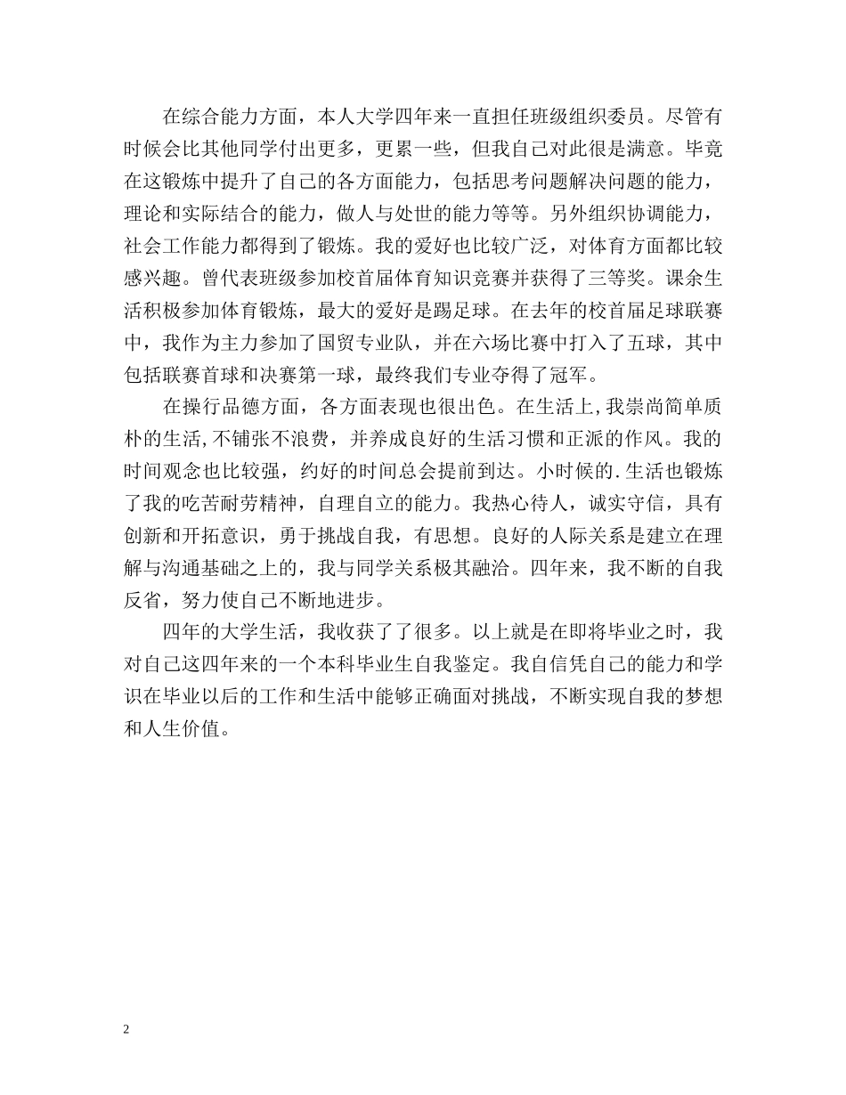 国际经济与贸易专业本科生自我鉴定 _第2页