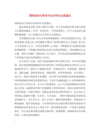 国际经济与贸易专业本科生自我鉴定 