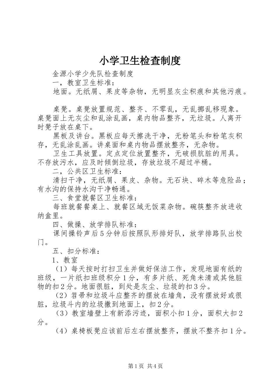 小学卫生检查制度_第1页