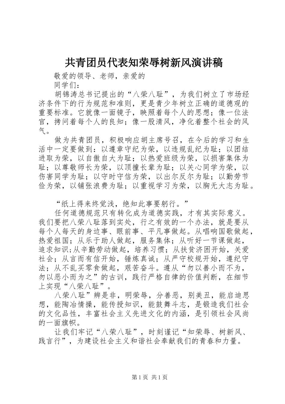 共青团员代表知荣辱树新风演讲稿_第1页